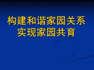 幼儿园大班家长会《家园共育》PPT课件家园共育.pptx