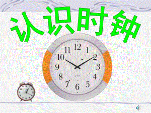 幼儿园数学《认识时钟》PPT课件教案音频ppt课件.pptx
