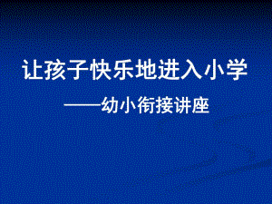 幼小衔接讲座课件PPTsmallc52a72736f5271bf747ebd10655a07c3.ppt