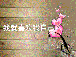 中班社会活动《我就喜欢我自己》PPT课件教案幼儿园中班社会活动PPT《我就喜欢我自己》.pptx