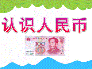 幼儿园《认识人民币》PPT课件教案PPT课件.pptx