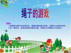 大班体育《绳子的游戏》PPT课件教案绳子的游戏.pptx