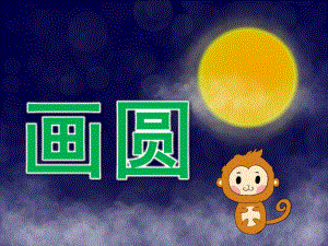 大班语言《画圆》PPT课件教案大班语言课件《画圆》PPT课件.pptx