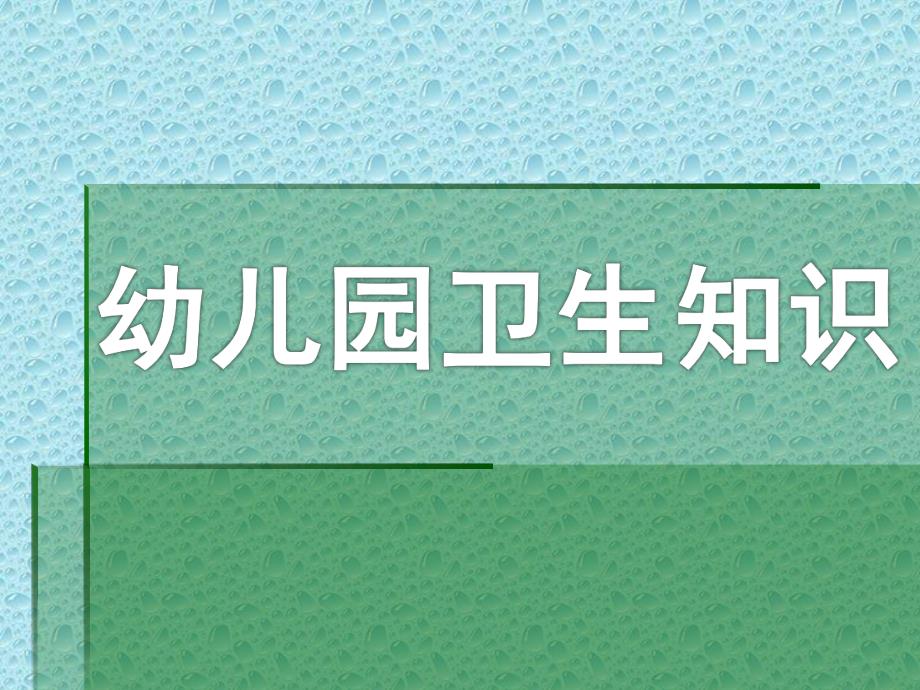 幼儿园卫生知识PPT课件幼儿园卫生知识课件.ppt_第1页