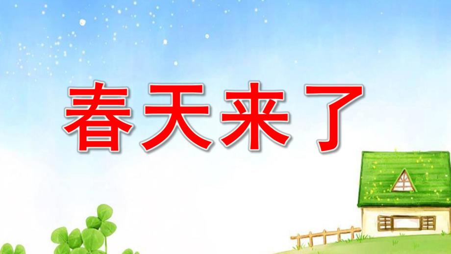 大班《春天来了》PPT课件教案幼儿园大班教案【春天来了PPT】.pptx_第1页