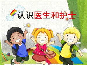 大班健康《认识医生和护士》PPT课件幼儿园小朋友认识医生和护士.pptx