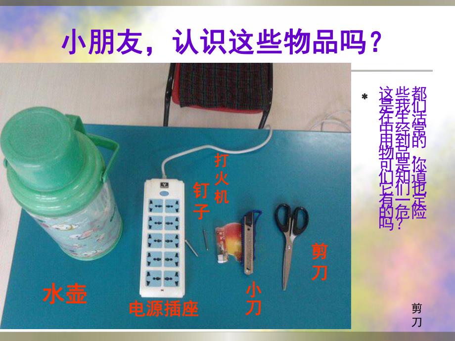 幼儿园《不玩危险物品》PPT课件教案不玩危险物品ppt课件.ppt_第2页