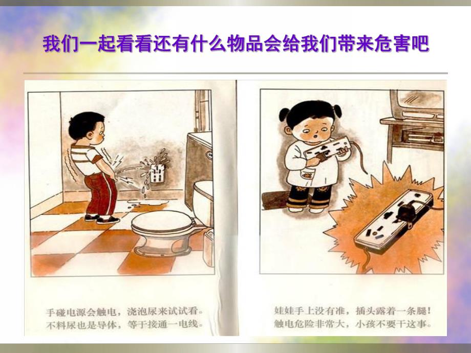 幼儿园《不玩危险物品》PPT课件教案不玩危险物品ppt课件.ppt_第3页