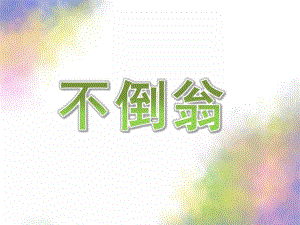 大班科学《不倒翁》PPT课件教案大班科学：不倒翁.pptx