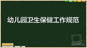 幼儿园卫生保健工作规范PPT幼儿园卫生保健工作规范.pptx