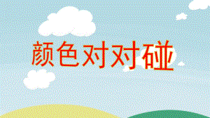 幼儿园《颜色对对碰》PPT课件教案颜色对对碰.ppt