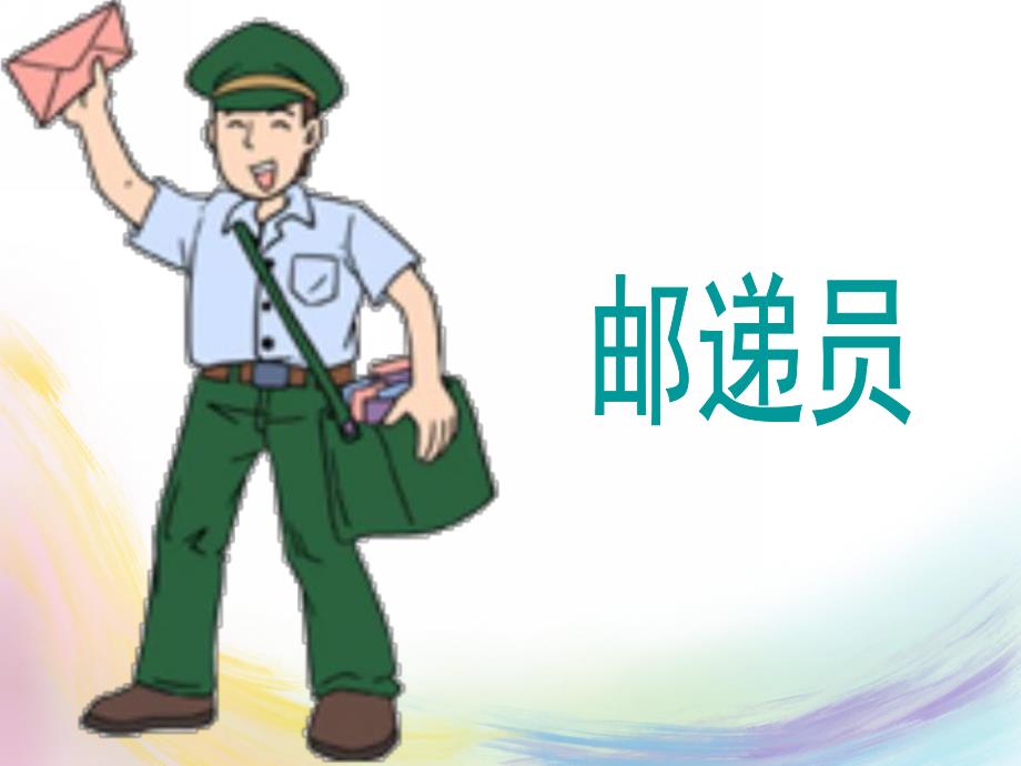 中班儿歌《信的旅行》PPT课件教案中班儿歌《信的旅行》PPT.pptx_第2页