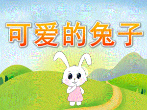中班科学《可爱的兔子》PPT课件PPT课件.pptx
