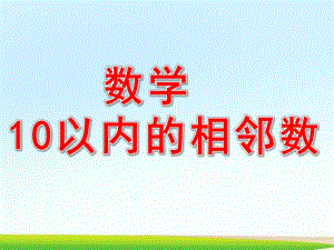中班数学《10以内的相邻数》PPT课件教案中班数学-10以内的相邻数.pptx