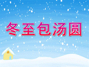 幼儿园活动《冬至包汤圆》PPT课件教案PPT课件.ppt
