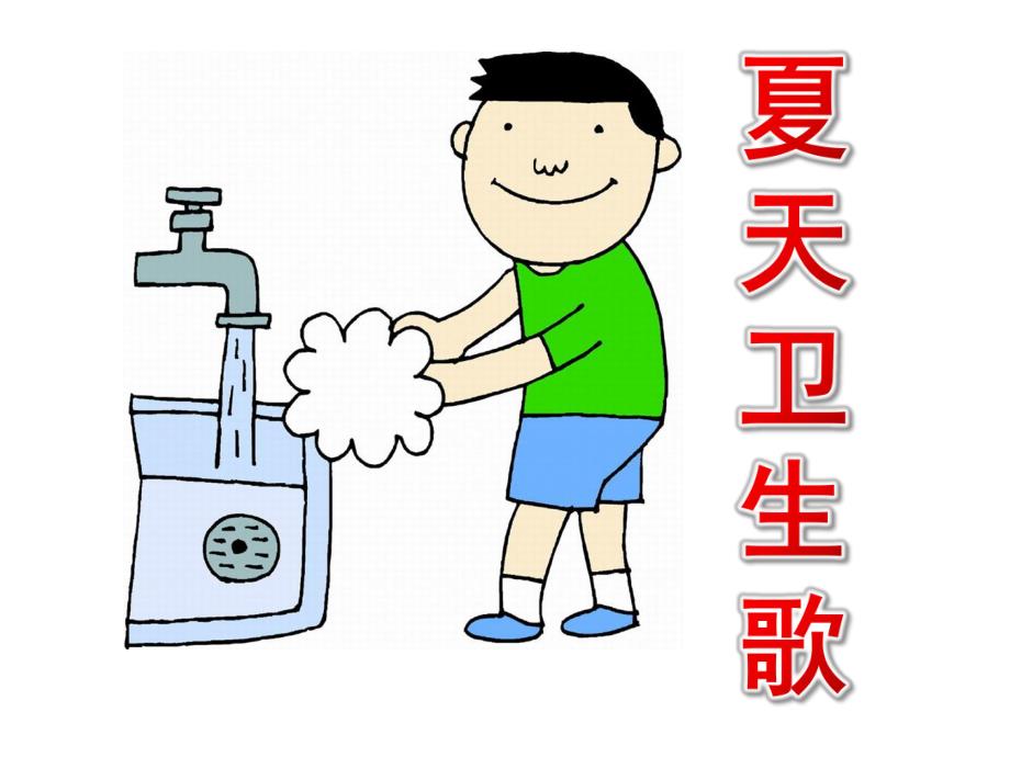 幼儿园夏天诗歌《夏天卫生歌》PPT课件夏天卫生歌.ppt_第1页
