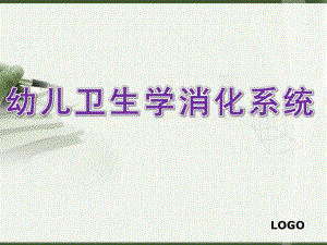 幼儿卫生学消化系统PPT课件幼儿卫生学消化系统.pptx