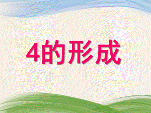 幼儿园《4的形成》PPT课件教案4的形成.pptx