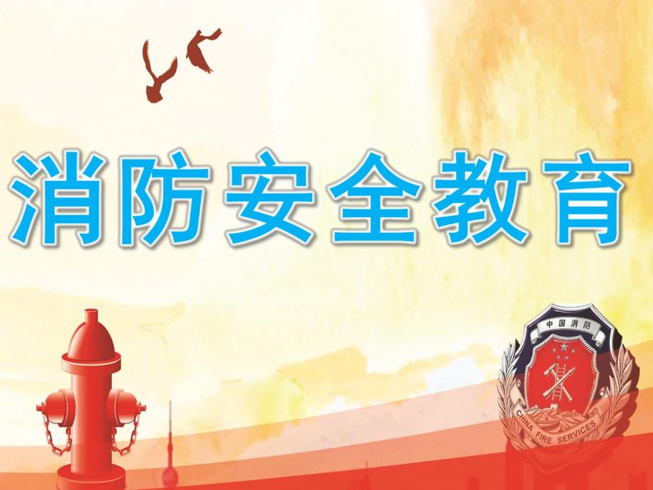 小班安全《消防安全教育》PPT课件教案PPT课件.pptx_第1页