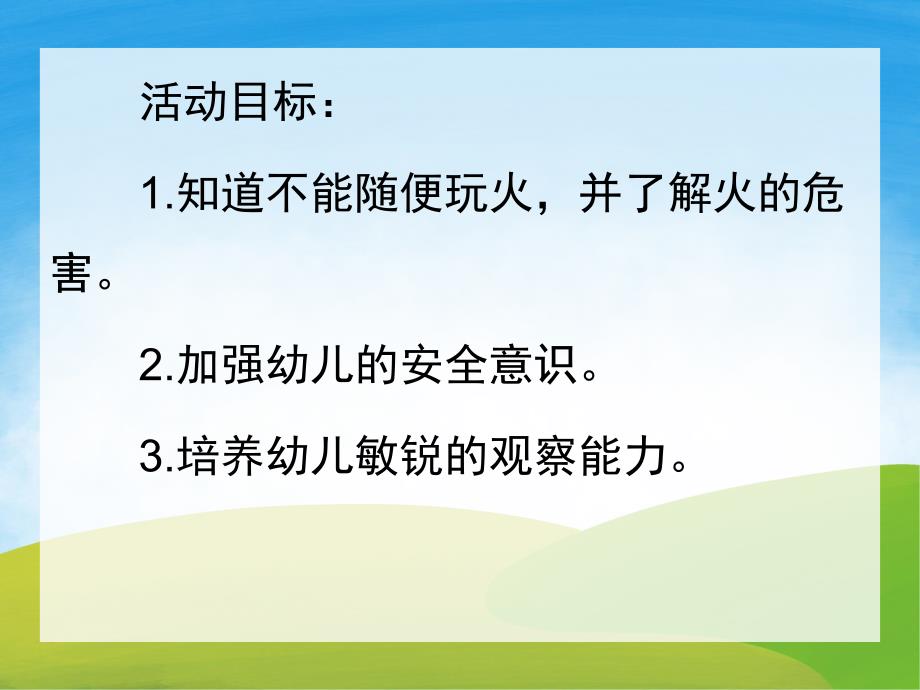 小班安全《消防安全教育》PPT课件教案PPT课件.pptx_第2页