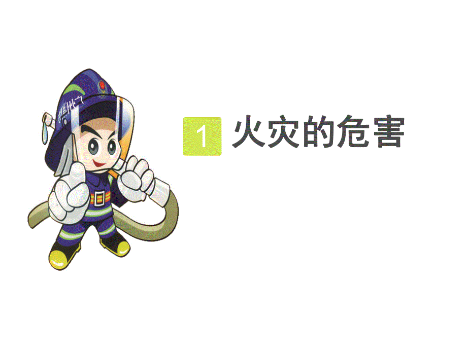 小班安全《消防安全教育》PPT课件教案PPT课件.pptx_第3页