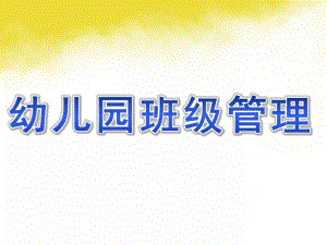 幼儿园班级管理的PPT课件幼儿园班级管理(1).pptx