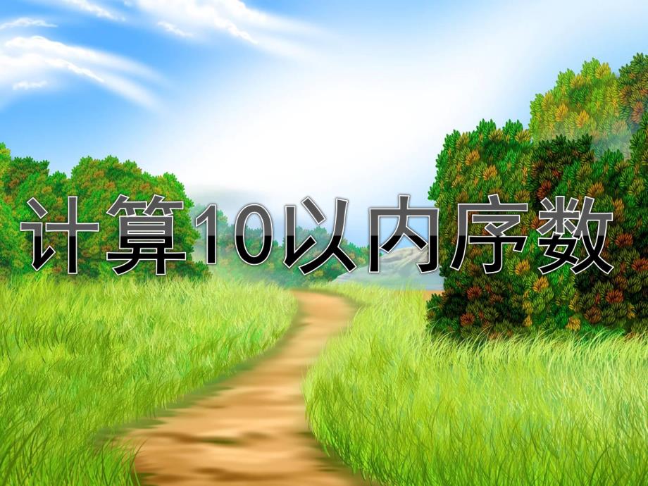 中班《计算10以内序数》PPT课件教案中二班：计算10以内序数课件.pptx_第1页
