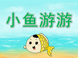 小班科学《小鱼游游》PPT课件教案音乐PPT课件.ppt