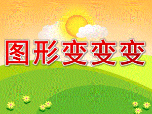 中班科学《图形变变变》PPT课件教案PPT课件.pptx