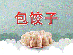 小班语言《包饺子》PPT课件教案PPT课件.ppt