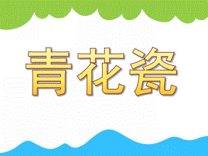 大班美术活动《青花瓷》PPT课件教案PPT课件.pptx