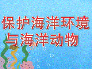 中班科学《保护海洋环境与海洋动物》PPT课件PPT课件.pptx