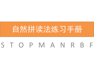 幼儿园自然拼读法练习手册PPT课件小班自然拼读法练习手册.ppt