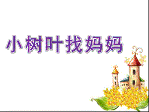 幼儿园《小树叶找妈妈》PPT课件教案中八小树叶找妈妈.ppt