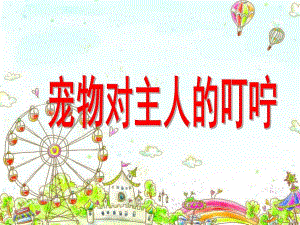 幼儿园《爱护小动物宠物对主人的叮咛》PPT课件ppt课件.ppt