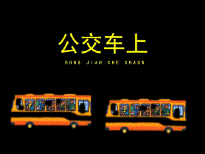 幼儿园美术活动《公交车上》PPT课件《公交车上》参考课件.ppt