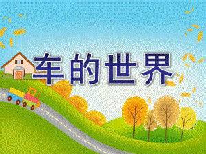 幼儿园快乐识字《车的世界》PPT课件幼儿园快乐识字.ppt