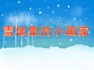 幼儿园语言《雪地里的小画家》PPT课件教案PPT课件.ppt