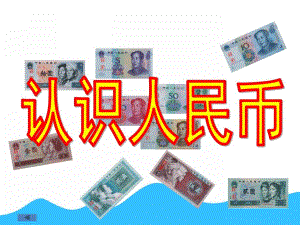 大班数学公开课《认识人民币》PPT课件教案PPT课件.pptx