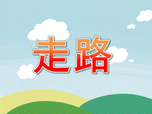 大班韵语识字《走路》PPT课件PPT课件.pptx