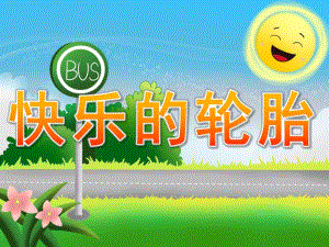 小班语言《快乐的轮胎》PPT课件教案PPT课件.pptx