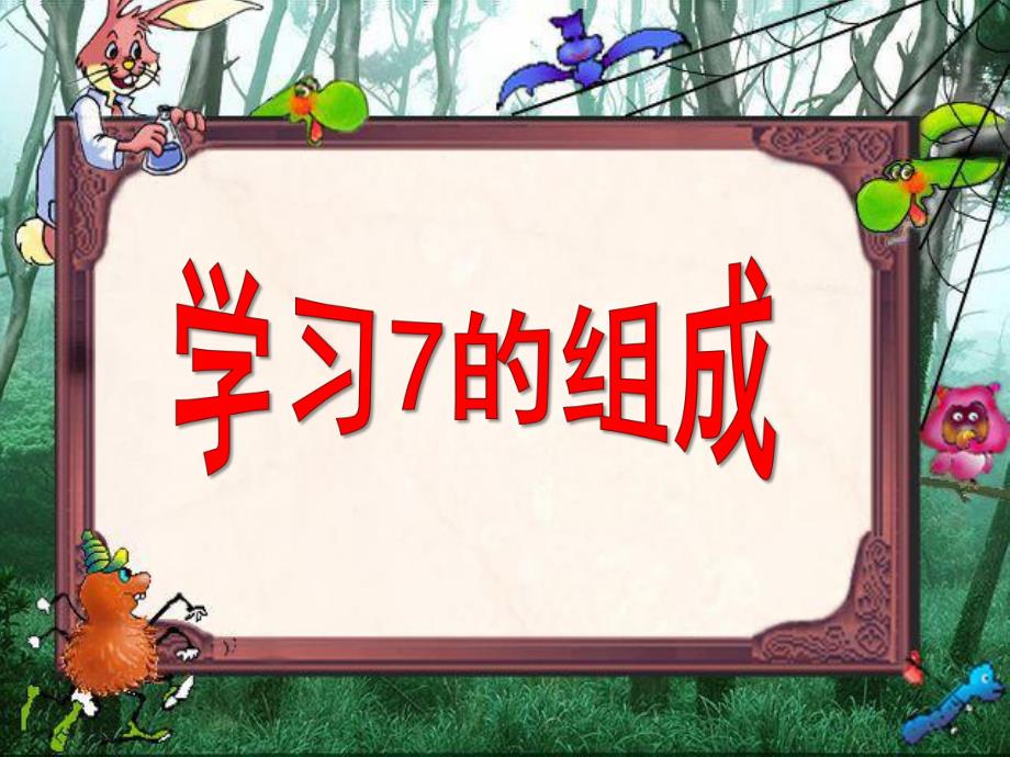 中班数学活动《7的组成》PPT课件教案ppt课件.pptx_第1页