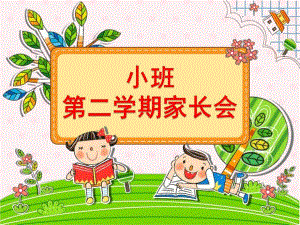小班第二学期家长会课件0267f2c5fbd6195f312b3169a45177232e60e43a.ppt