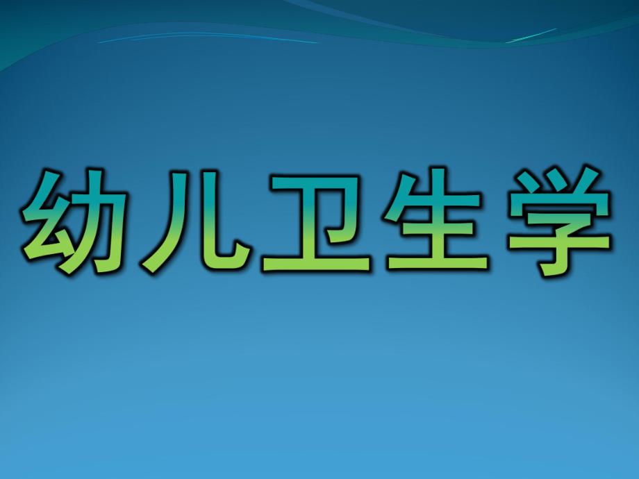 幼儿卫生学PPT课件幼儿卫生学ppt.ppt_第1页