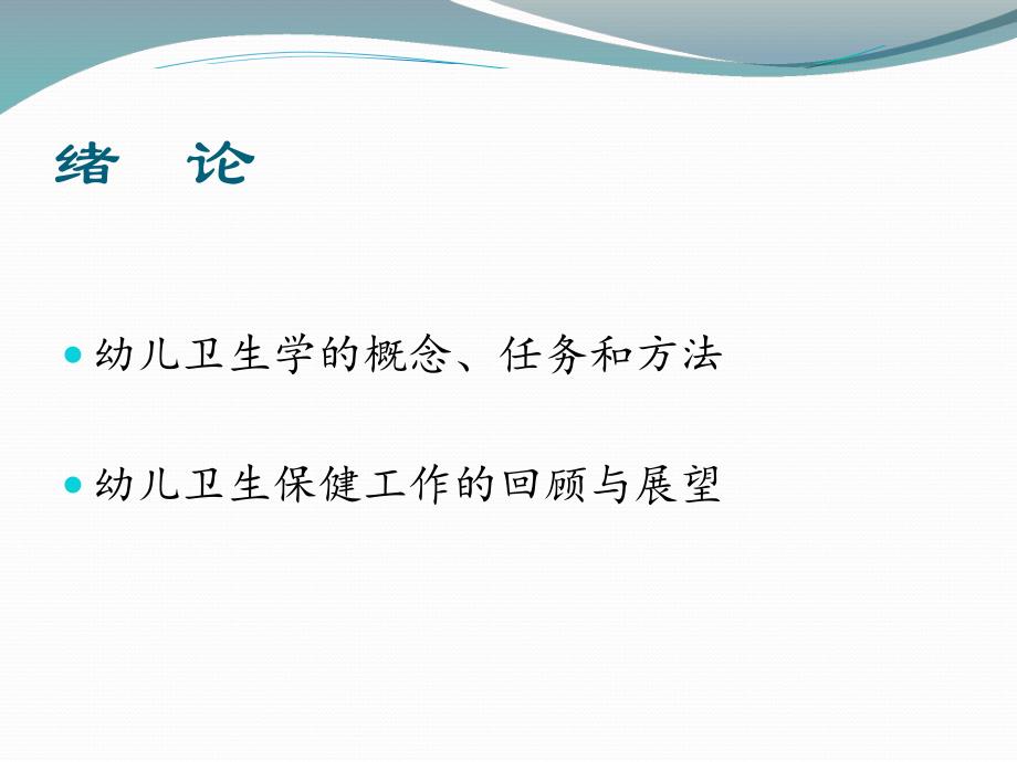 幼儿卫生学PPT课件幼儿卫生学ppt.ppt_第3页