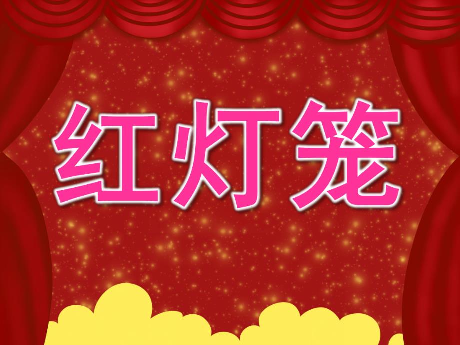 中班手工《红灯笼》PPT课件教案PPT课件.pptx_第1页