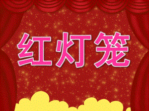 中班手工《红灯笼》PPT课件教案PPT课件.pptx