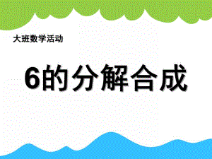 幼儿园数学《6的分合式》PPT课件教案数学：6的分合式.pptx