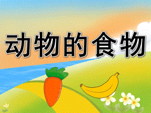 小班科学《动物的食物》PPT课件教案PPT课件.ppt