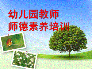 幼儿园教师师德素养培训PPT课件幼儿园教师师德素养培训.pptx